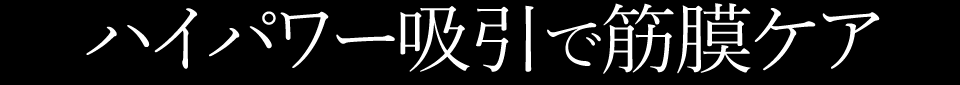 ハイパワー吸引で筋膜ケア