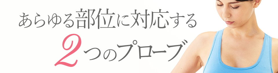 あらゆる部位に対応する2つのプローブ