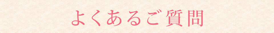 よくあるご質問