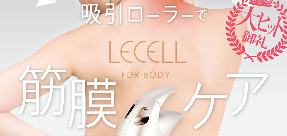 吸引ローラーで筋膜ケア レセルボディ